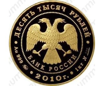 10000 рублей 2010, Ярославль