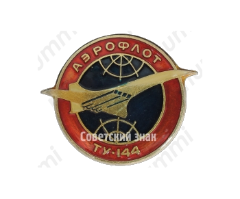 Знак «Аэрофлот. Сверхзвуковой пассажирский самолет «Ту-144». Тип 2»