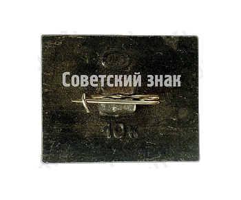 Знак «Вертолет «Ми-6»»