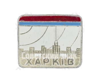 Знак «Город Харьков. Тип 2»