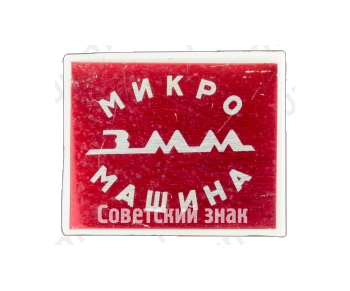 Знак «Завод «Микромашина». ЗММ»