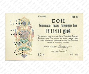 50 рублей 1918, Бон, фото 