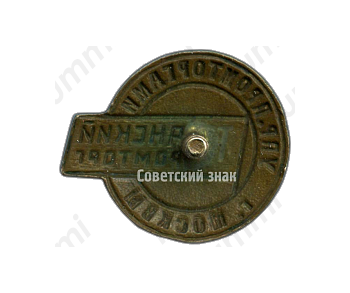 Знак «Таганский промторг. Управление промторгами г.Москвы»