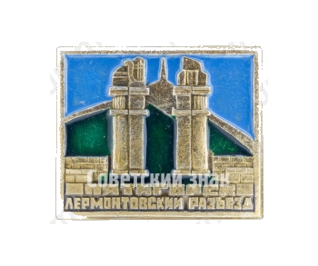 Знак ««Лермонтовский разъезд». Пятигорск»