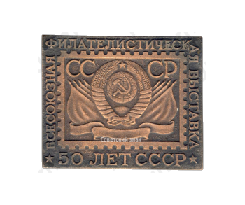 Плакета «Всесоюзная филателистическая выставка. 50 лет СССР»