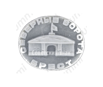 Знак «Брест. Северные ворота»