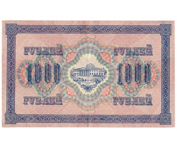 1000 рублей 1917, "Керенки", фото , изображение 3