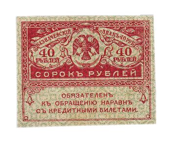 40 рублей 1917, "Керенки", фото , изображение 2