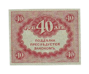 40 рублей 1917, "Керенки", фото , изображение 3