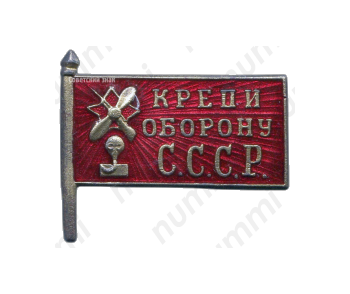 Знак «Крепи оборону СССР»