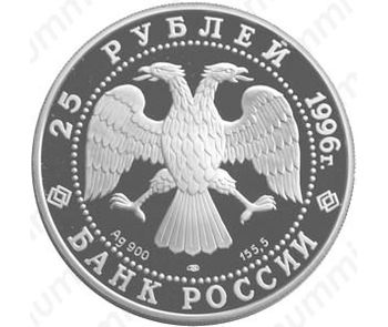 25 рублей 1996, Донской