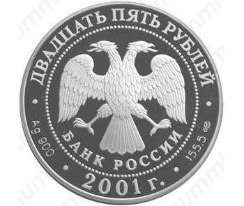 25 рублей 2001, Большой театр (СПМД)