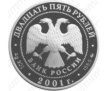 25 рублей 2001, сберегательное дело