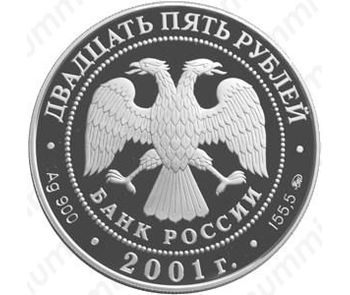 25 рублей 2001, Сибирь