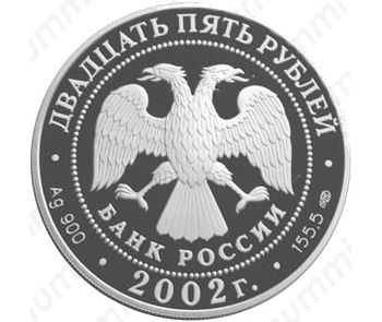 25 рублей 2002, Нахимов