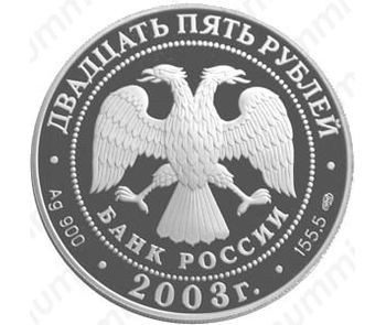 25 рублей 2003, карта плавания