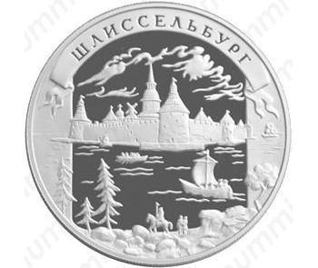 25 рублей 2003, Шлиссельбург