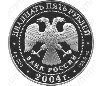 25 рублей 2004, экспедиция