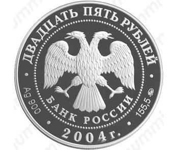 25 рублей 2004, олень