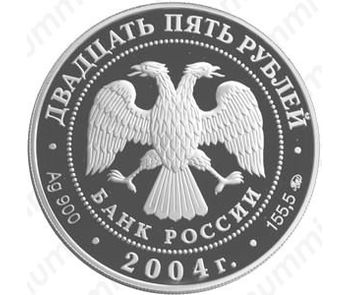 25 рублей 2004, Сергиев Посад