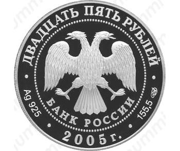 25 рублей 2005, Куликовская битва