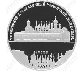 25 рублей 2006, Тихвинский монастырь