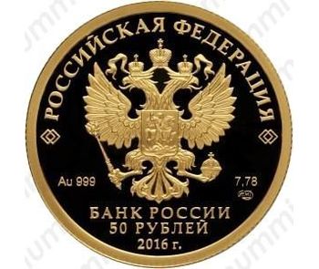 50 рублей 2016, Русское историческое общество