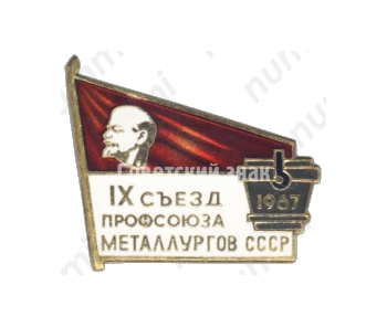 Знак «IX съезд профсоюза металлургов СССР. 1967»