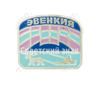 Знак «Эвенкийский автономный округ (Эвенкия)»