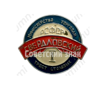 Знак «Министерство торговли РСФСР. Свердловский трест столовых»