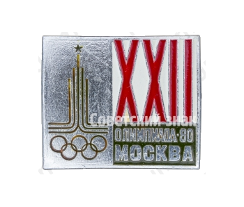 Знак «XX олимпиада. 1980. Москва»