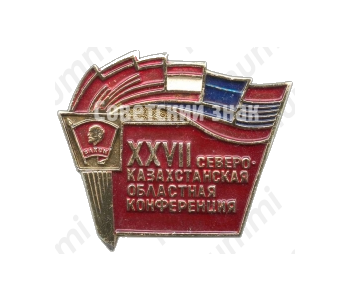 Знак «XXVII Северо-казахстанская областная конференция. ВЛКСМ»