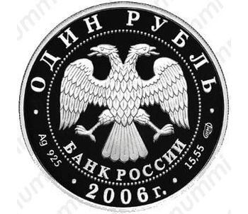 1 рубль 2006, эмблема, эмблема