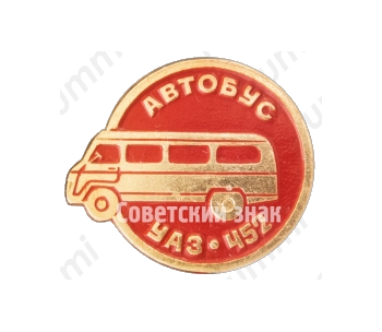 Двухосный автомобиль повышенной проходимости - УАЗ-452 «Буханка». Серия знаков «Автомобили советского периода»