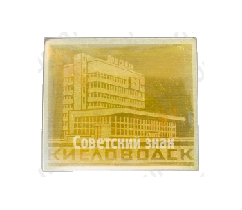 Знак «Кисловодск. Дом Связи»