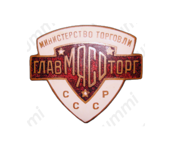 Знак «Главмясоторг. Министерство торговли СССР»