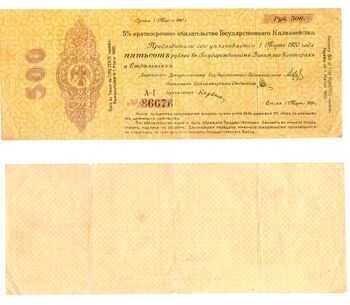 500 рублей 1918, 1919, 5% Краткосрочные Обязательства, фото 