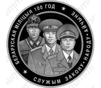 1 рубль 2017, Белорусская милиция