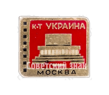 Кинотеатр «Украина». Серия знаков «Кинотеатры Москвы»