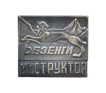 Знак «Безенги. Инструктор. Альпинизм»