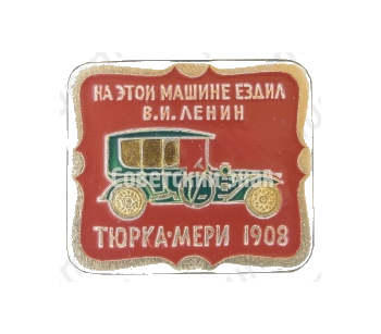 «Тюрка-Мери». 1908. На этой машине ездил В.И. Ленин. Серия знаков «Автомобили в истории России»