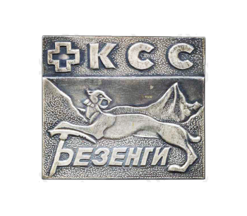 Знак «Контрольно-спасательная служба (КСС). Безенги. Альпинизм»