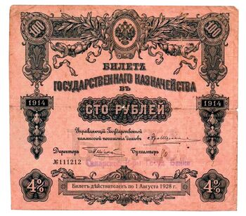 100 рублей 1914, Билет государственного казначейства, фото , изображение 2