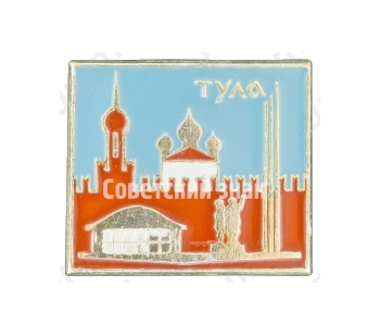 Знак «Город Тула»