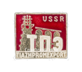 Знак «Тяжпромэкспорт. USSR. TIZAHPROMEXPORT»