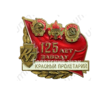 Знак «125 лет заводу «Красный пролетарий»»