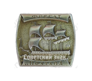 Фрегат «Полтава». Знак из серии Знак из серии «Корабли Российского флота»