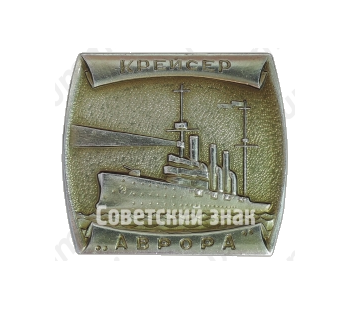 Крейсер «Аврора». Знак из серии Знак из серии «Корабли Российского флота»