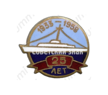 Знак «25 лет северному флоту ВМФ (1933-1958)»