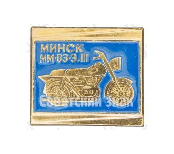 Знак «Легкий дорожный двухместный мотоцикл «Минск»ММВЗ-3.112»